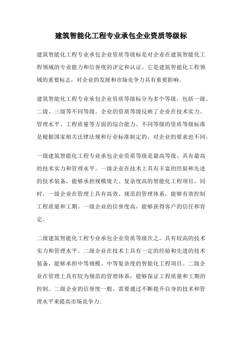 建筑智能化工程专业承包企业资质等级标