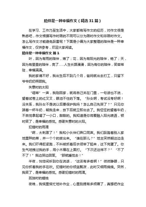 陪伴是一种幸福作文（精选31篇）