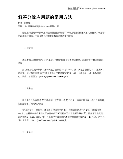 解答分数应用题的常用方法