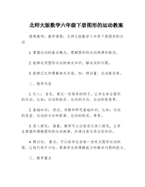 北师大版数学六年级下册图形的运动教案