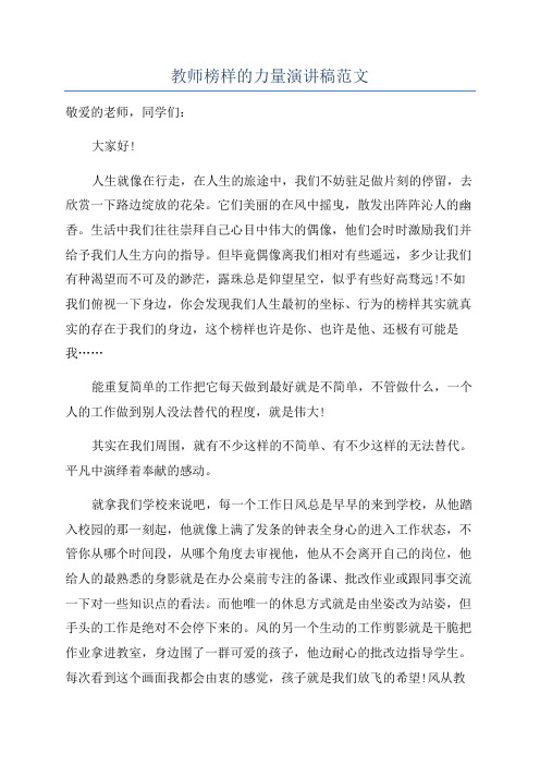 教师榜样的力量演讲稿范文