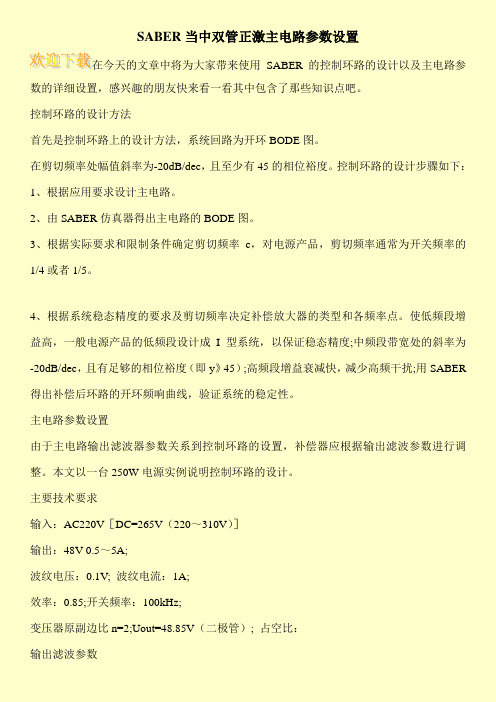 SABER当中双管正激主电路参数设置