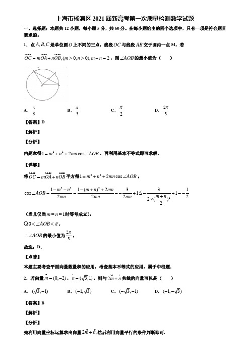 上海市杨浦区2021届新高考第一次质量检测数学试题含解析