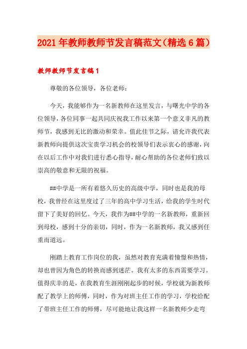 2021年教师教师节发言稿范文(精选6篇)