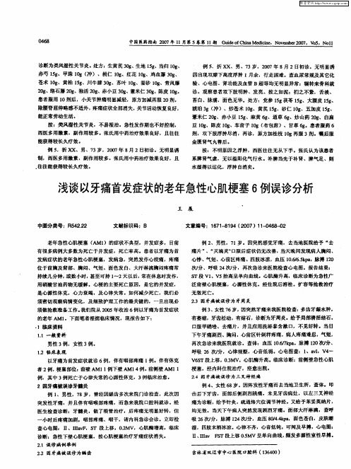 浅谈以牙痛首发症状的老年急性心肌梗塞6例误诊分析