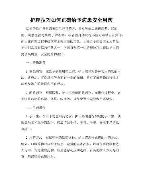 护理技巧如何正确给予病患安全用药