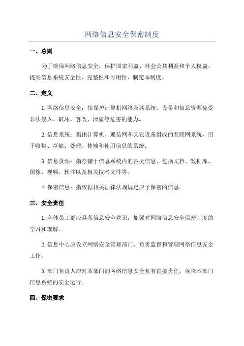 网络信息安全保密制度