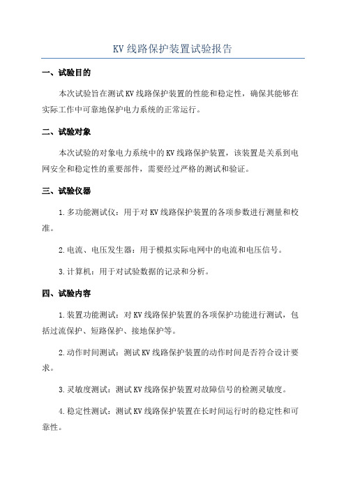 KV线路保护装置试验报告