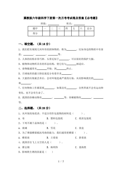 冀教版六年级科学下册第一次月考考试卷及答案【必考题】