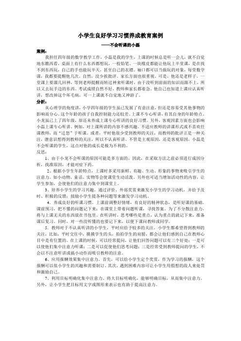 小学生良好学习习惯养成教育案例