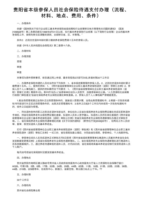 贵阳省本级参保人员社会保险待遇支付办理（流程、材料、地点、费用、条件）