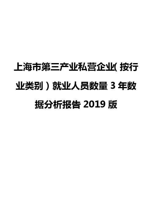 上海市第三产业私营企业(按行业类别)就业人员数量3年数据分析报告2019版