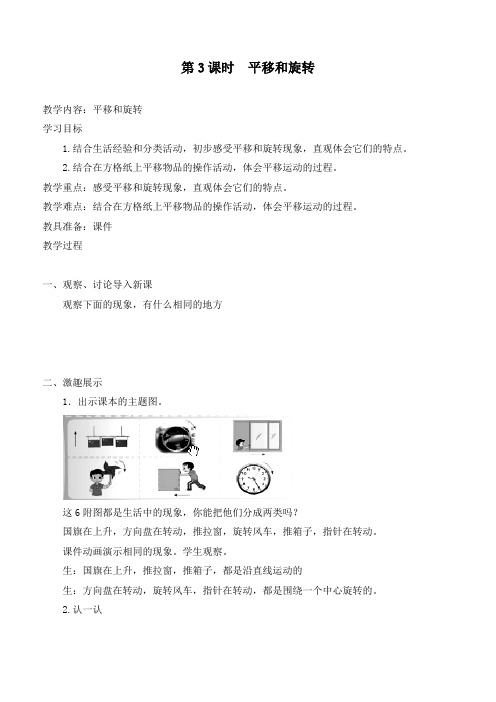 最新北师大版三年级数学下册《平移和旋转》精品教案