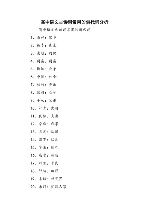 高中语文古诗词常用的借代词分析