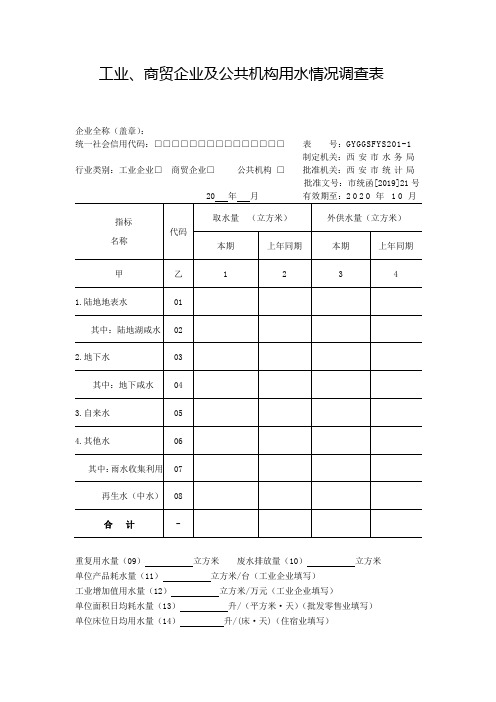 工业、商贸企业及公共机构用水情况调查表