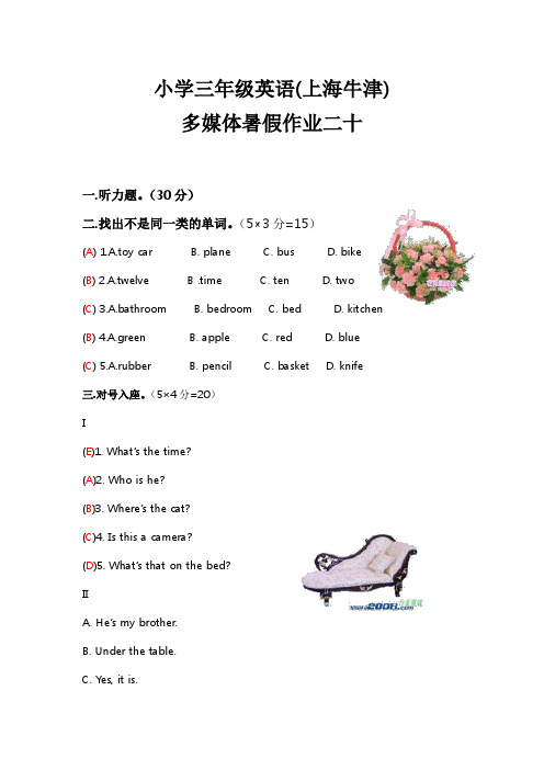 小学三年级英语(上海牛津)多媒体暑假作业二十
