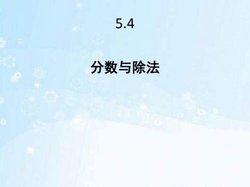 北师大版五年级数学上册5.4《分数与除法》课件