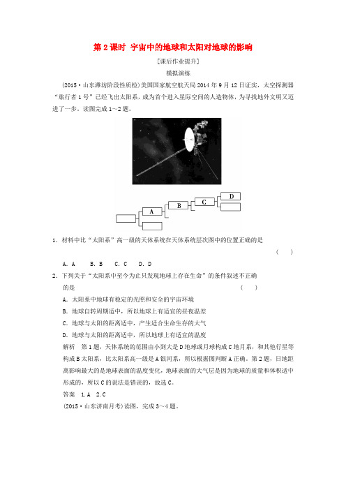 (北京专用)2016高考地理一轮复习 1.2宇宙中的地球和太阳对地球的影响课后作业