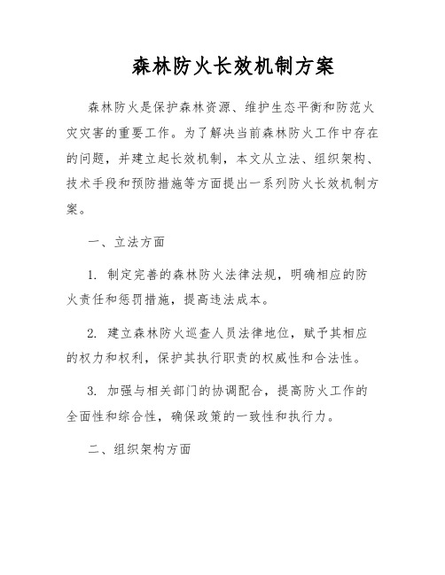 森林防火长效机制方案