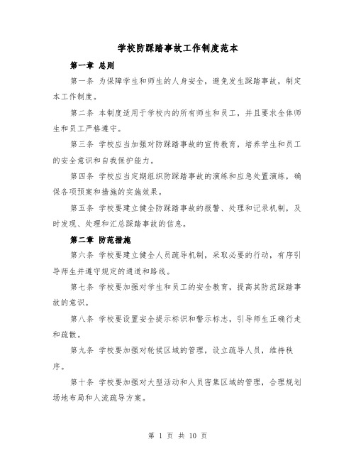 学校防踩踏事故工作制度范本(5篇)