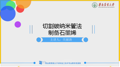 切割碳纳米管法制备石墨烯ppt实用资料