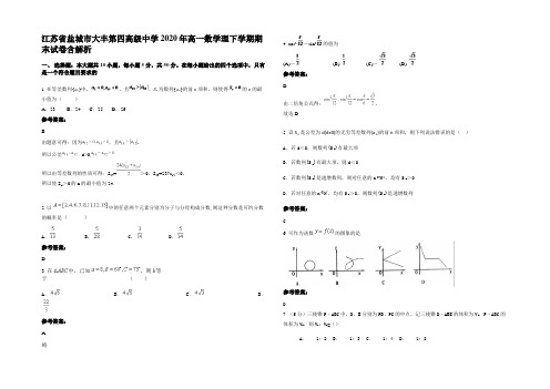 江苏省盐城市大丰第四高级中学2020年高一数学理下学期期末试卷含解析