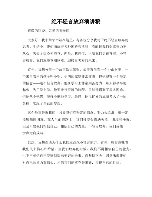 绝不轻言放弃演讲稿