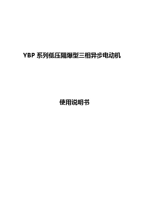 YBP使用说明书