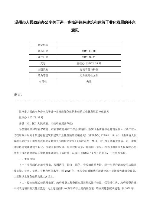 温州市人民政府办公室关于进一步推进绿色建筑和建筑工业化发展的补充意见-温政办〔2017〕33号