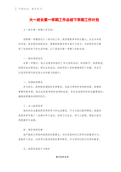 大一班长第一学期工作总结下学期工作计划