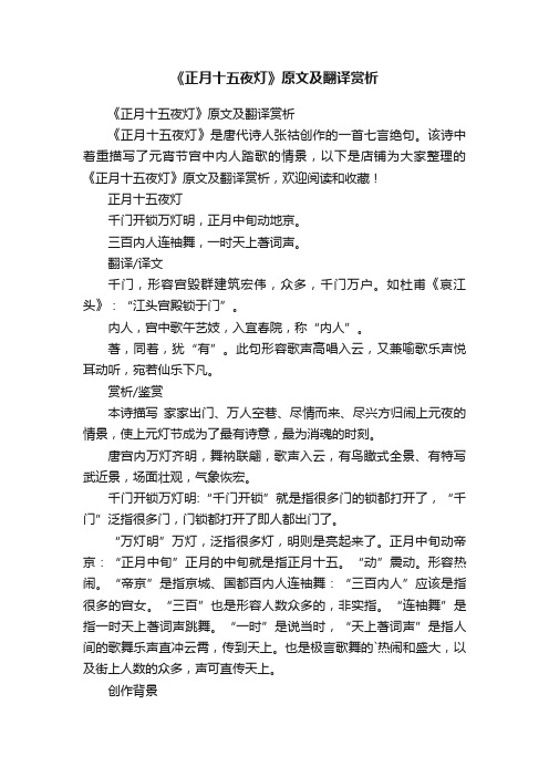 《正月十五夜灯》原文及翻译赏析