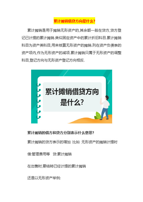 累计摊销借贷方向是什么