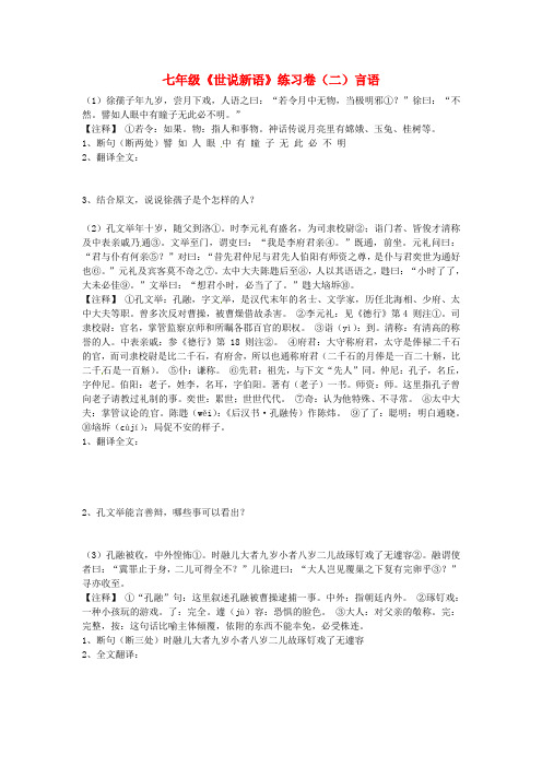 浙江省绍兴县七年级语文上册《世说新语》练习卷(二)言