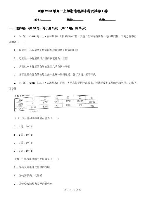 西藏2020版高一上学期地理期末考试试卷A卷