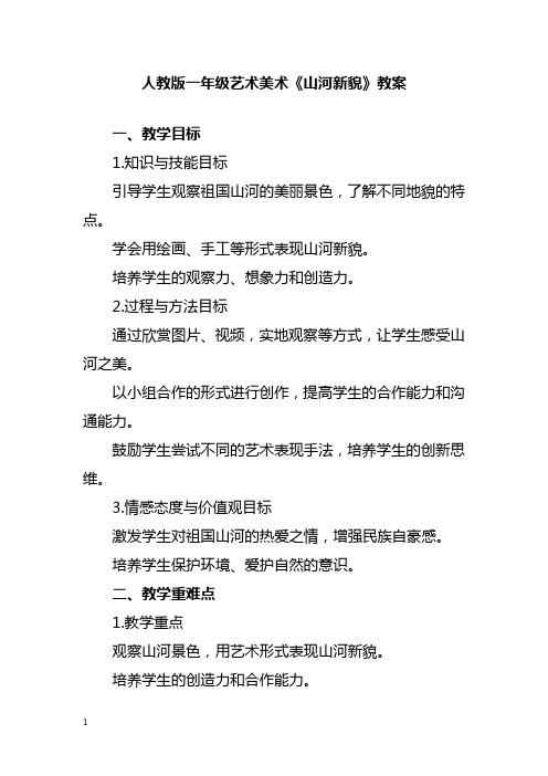 人教版一年级艺术美术《山河新貌》教案