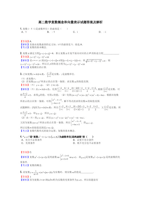 高二数学复数概念和向量表示试题答案及解析
