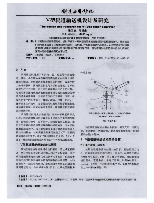 V型辊道输送机设计及研究