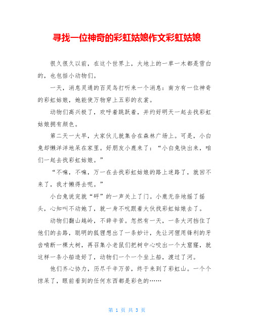 寻找一位神奇的彩虹姑娘作文彩虹姑娘