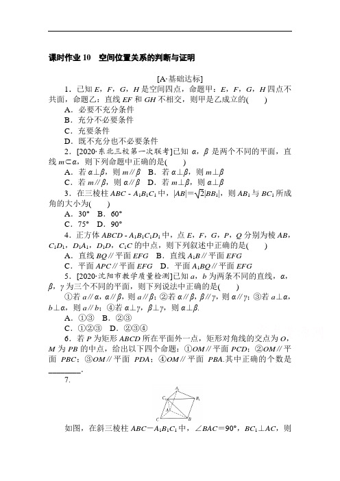 2021高考数学(理)二轮专题复习【统考版】10空间位置关系的判断与证明