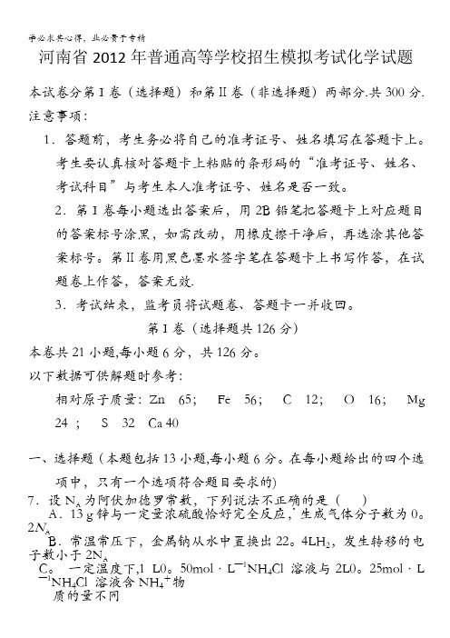 河南省普通高中毕业班2012年高考适应性模拟练习化学试题