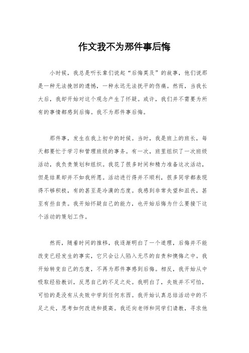 作文我不为那件事后悔