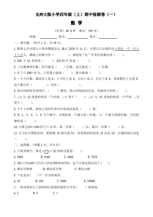 2022-2023年北师大版小学四年级(上)期中测试卷数学试题(一)含答案与解析