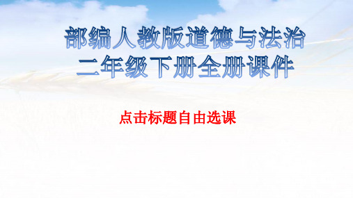 部编人教版道德与法治二年级下册全册课件