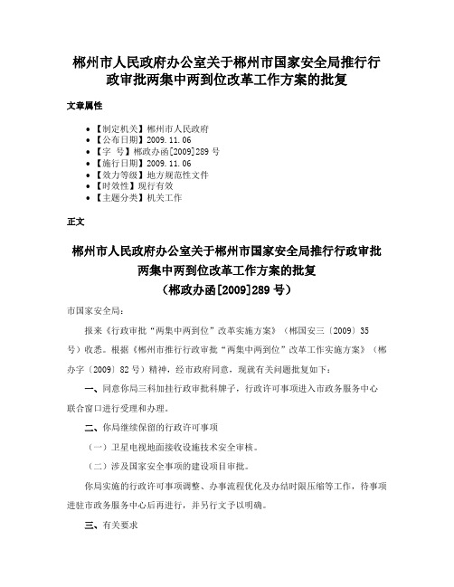 郴州市人民政府办公室关于郴州市国家安全局推行行政审批两集中两到位改革工作方案的批复