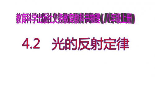 教科版八年级物理上册课件 4.2  光的反射定律