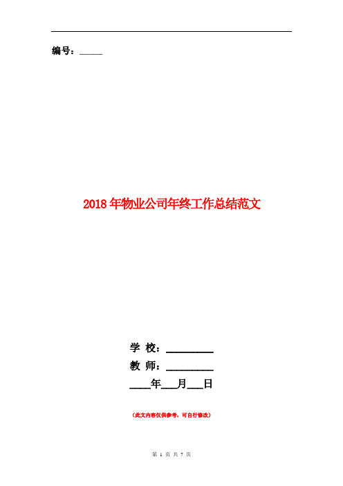 2018年物业公司年终工作总结范文【新版】