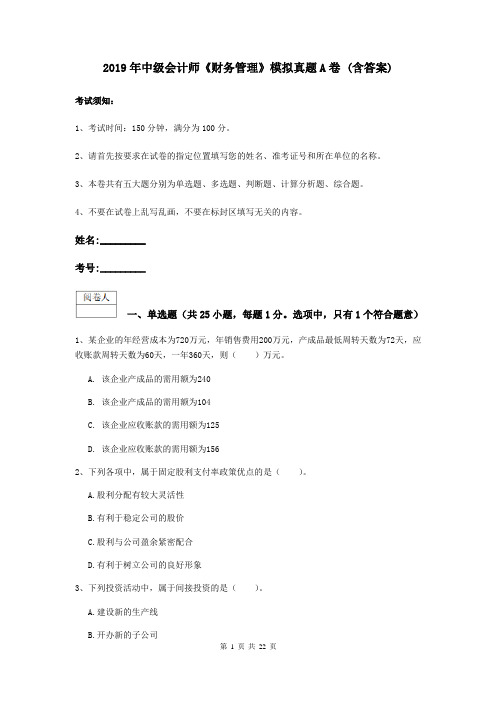 2019年中级会计师《财务管理》模拟真题A卷 (含答案)