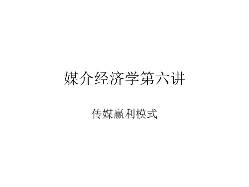 媒介经济学第六讲