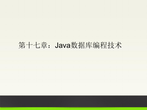 17Java数据库编程 Java编程教学课件 Java编程教学课件