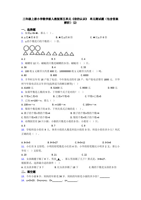 三年级上册小学数学新人教版第五单元《倍的认识》 单元测试题(包含答案解析)(2)